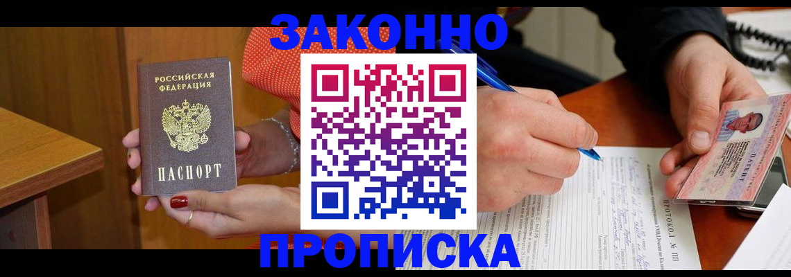 прописка для работы в Ермолино